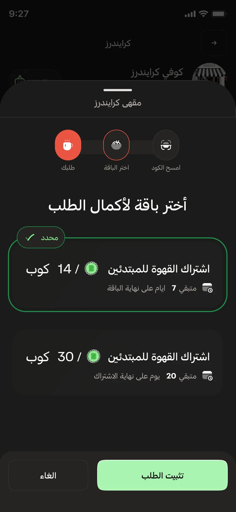 BrewMore — اختيار الاشتراك