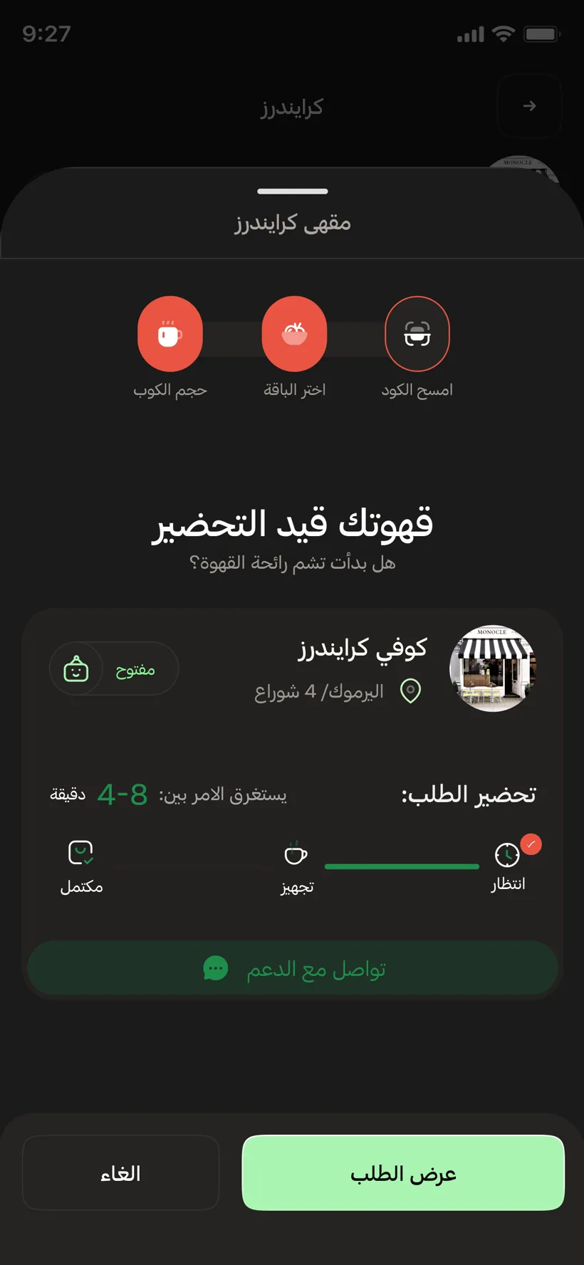 BrewMore — تتبّع الطلب