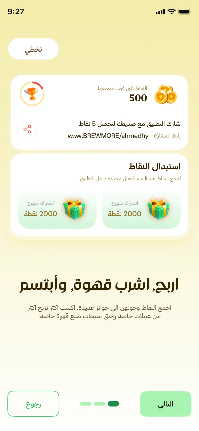 BrewMore — المكافآت